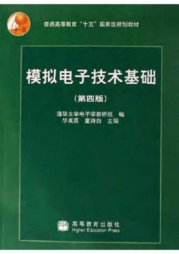 模拟电子技术基础(第四版) 童诗白