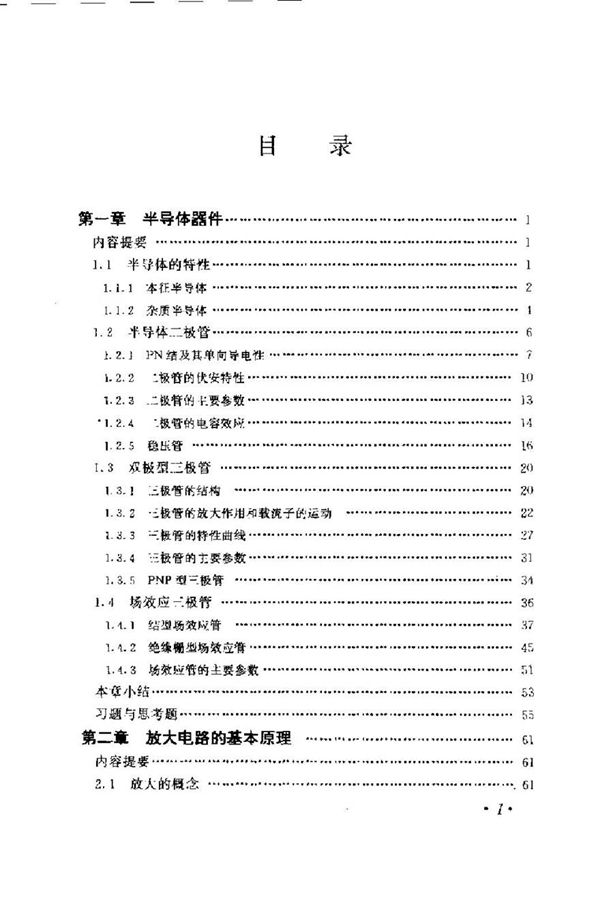 模拟电子技术基础简明教程(第二版)