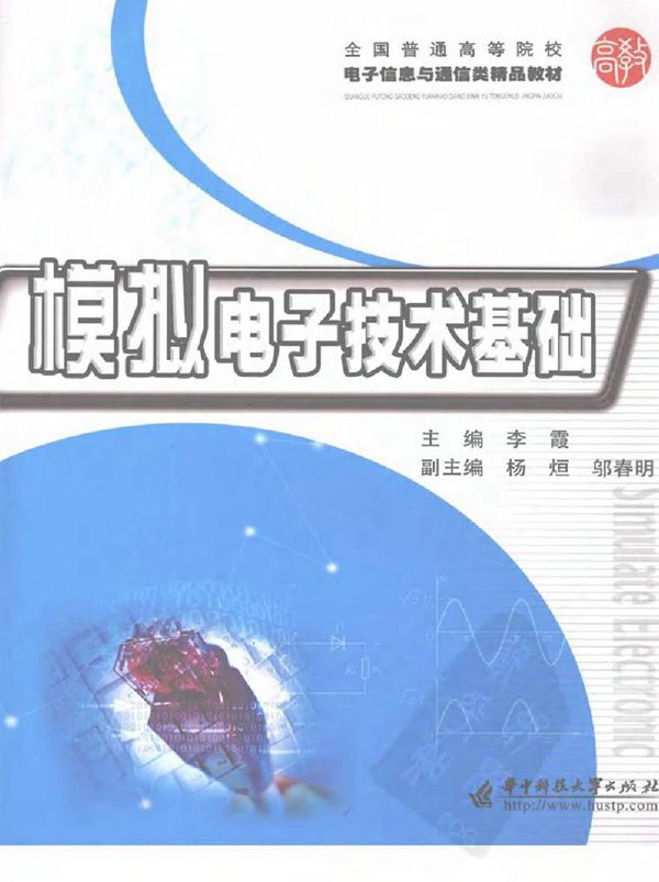 模拟电子技术基础 李霞
