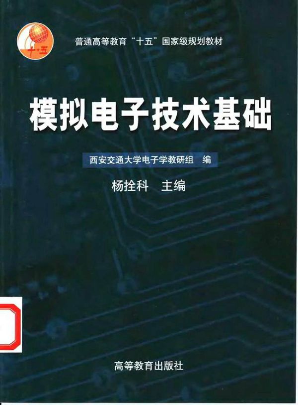 模拟电子技术基础 西安交通大学