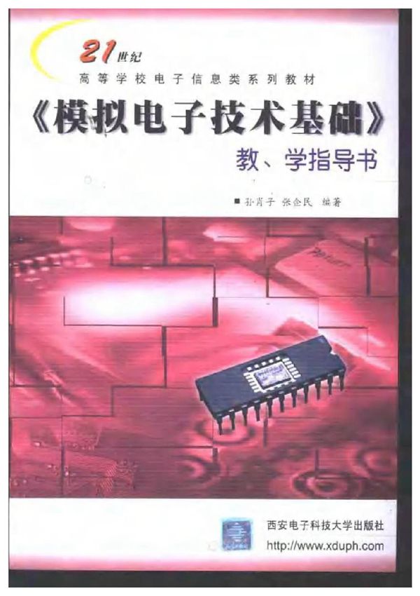 模拟电子技术基础 教学指导书