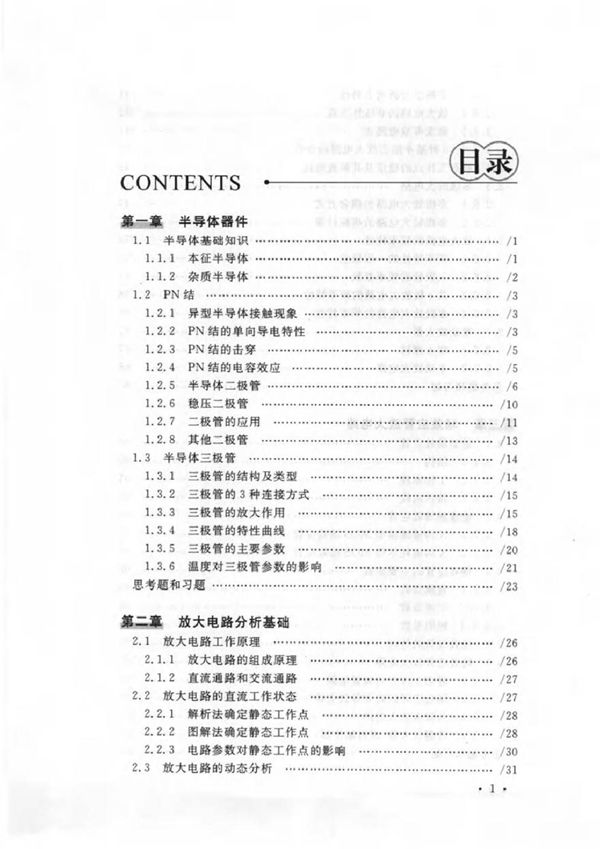 模拟电子技术(江小安)