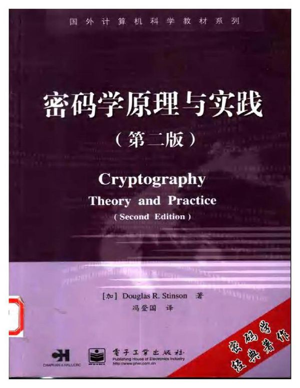 密码学原理与实践 冯登国译 电子工业出版社