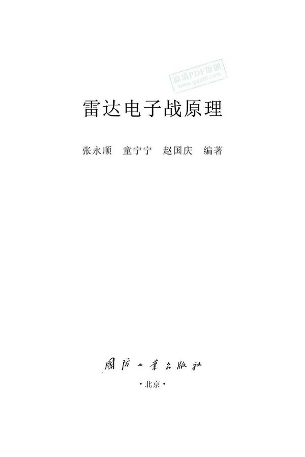 雷达电子战原理 张永顺