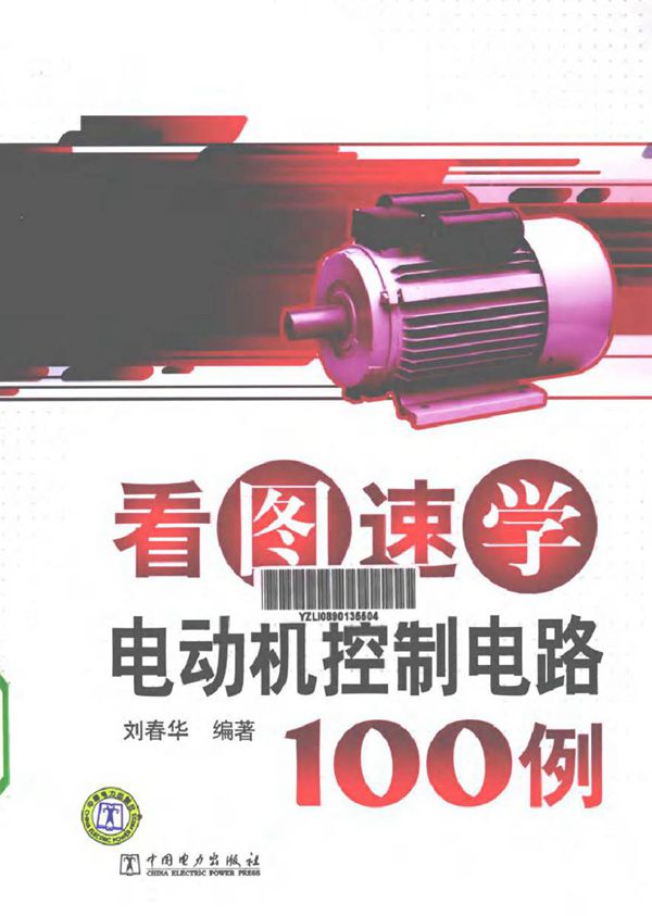 看图速学电动机控制电路100例 (刘春华 编著)2012年