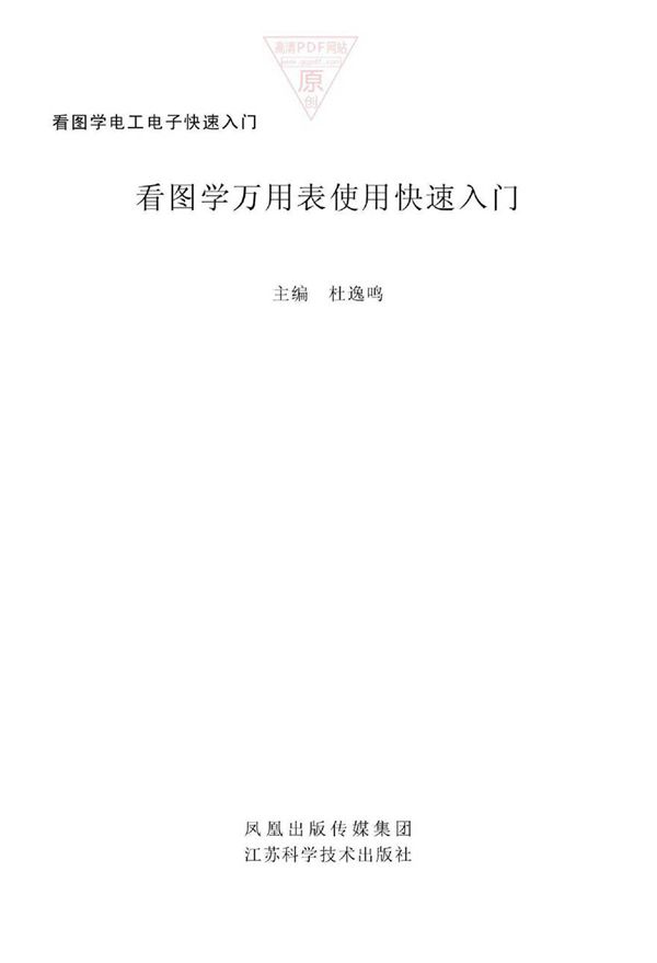看图学电工电子快速入门 看图学万用表使用快速入门(杜逸鸣)