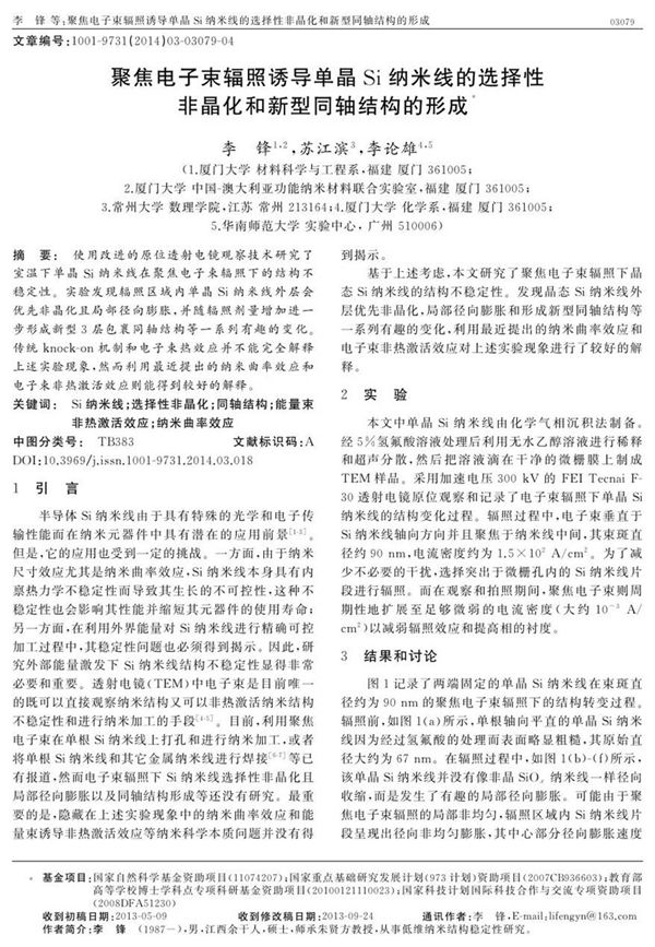 聚焦电子束辐照诱导单晶Si纳米线的选择性非晶化和新型同轴结构的形成