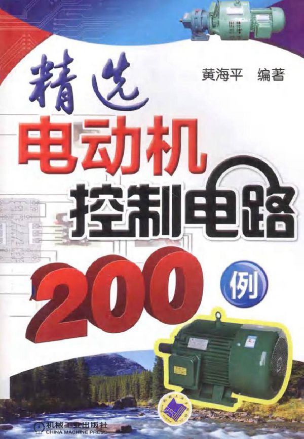 精选电动机控制电路200例 (黄海平 编著)2013年