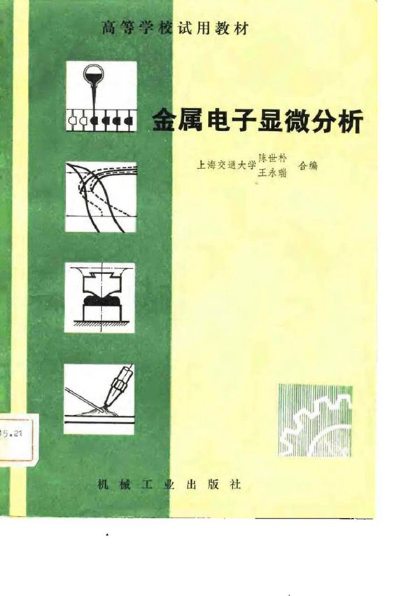 金属电子显微分析 陈世朴