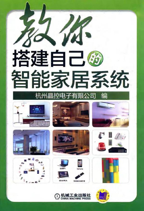 教你搭建自己的智能家居系统 (杭州晶控电子有限公司 编)2013年