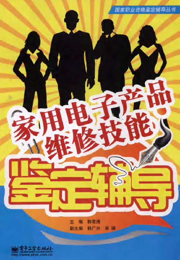 家用电子产品维修技能鉴定辅导 (韩雪涛 主编)2012年