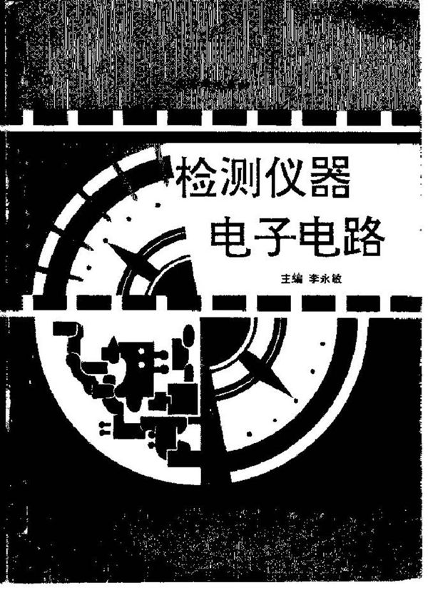 检测仪器电子电路