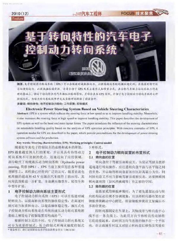 基于转向特性的汽车电子控制动力转向系统
