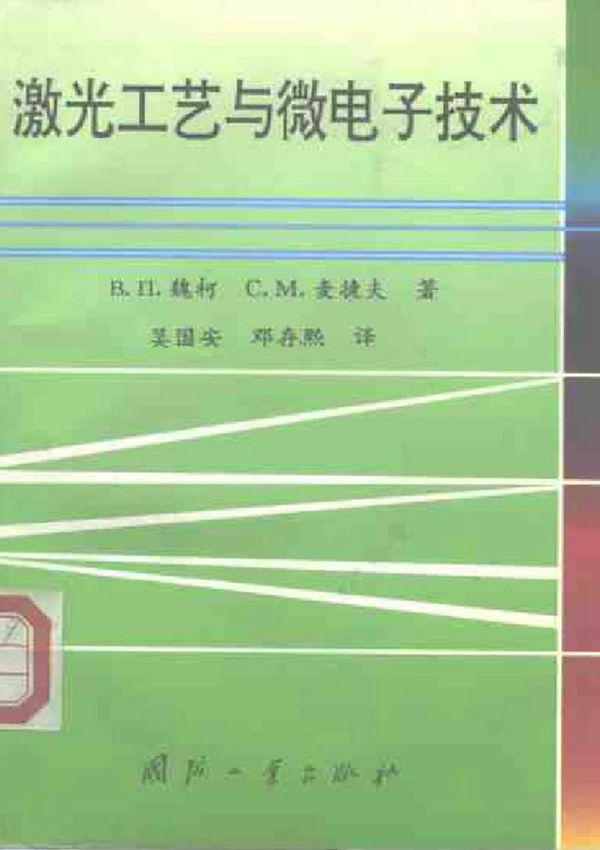 激光工艺与微电子技术