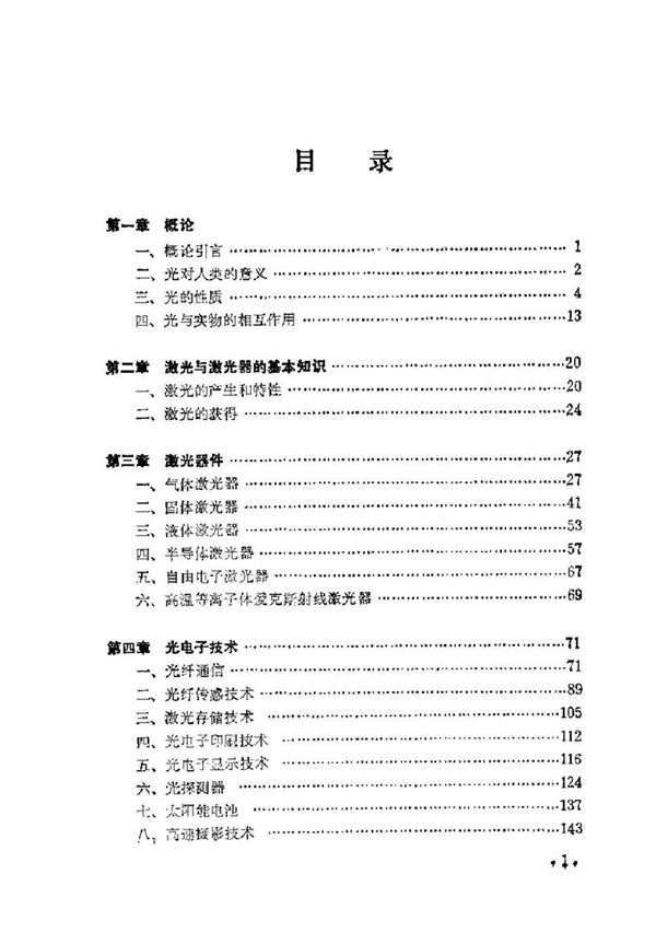 激光与光电子技术