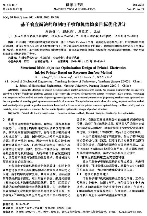基于响应面法的印制电子喷印机结构多目标优化设计