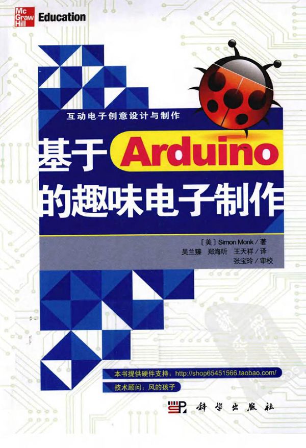 基于Arduino的趣味电子制作 吴兰臻