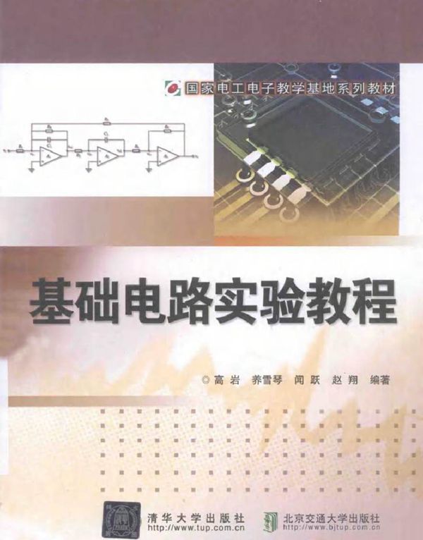基础电路实验教程 (高岩 编著)2014年