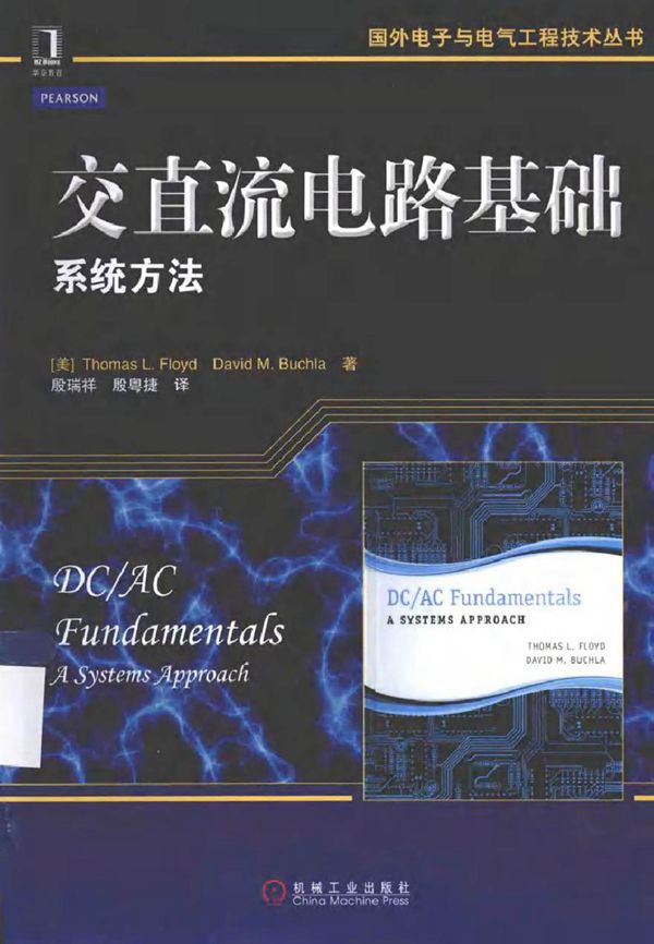 国外电子与电气工程技术丛书 交直流电路基础系统方法 (美)弗洛依德 著)2014年