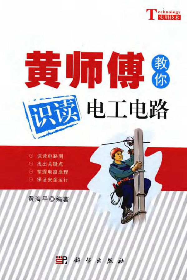 黄师傅教你识读电工电路 (黄海平)2013年