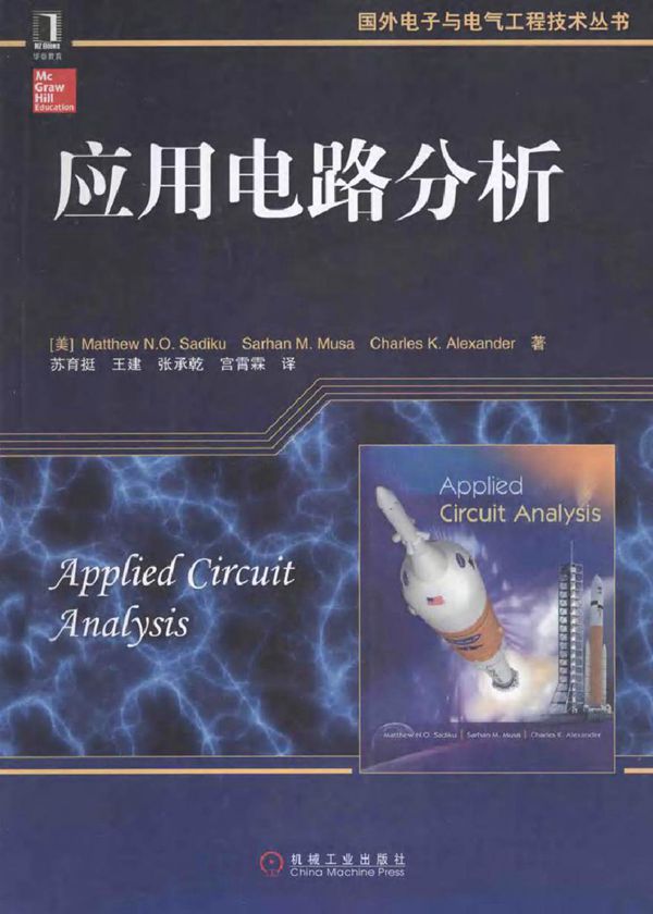 国外电子与电气工程技术丛书应用电路分析 (美)2014年