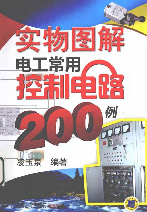 实物图解电工常用控制电路200例 (凌玉泉 编著)2013年