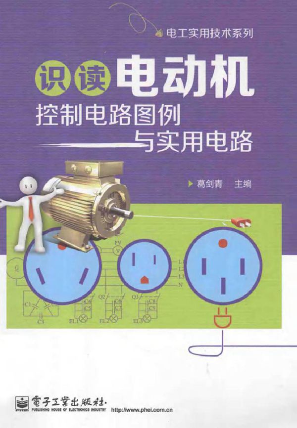 识读电动机控制电路图例与实用电路 (葛剑青 主编)2013年
