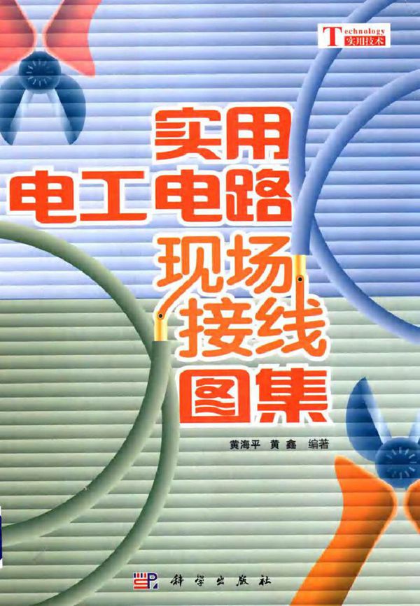 实用电工电路现场接线图集 (黄海平,黄鑫 编著)2014年