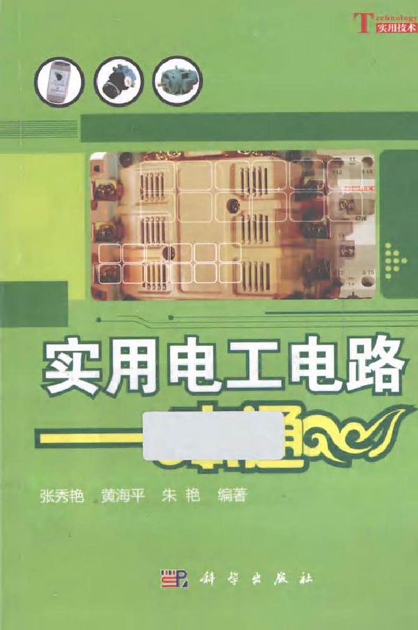 实用电工电路一本通 (张秀艳，黄海平，朱艳 编著)2012年