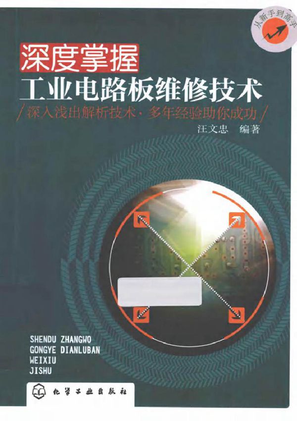 深度掌握工业电路板维修技术 (汪文忠 编著)2013年