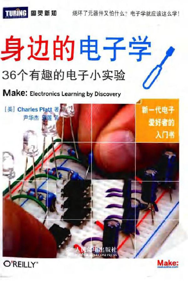 身边的电子学 36个有趣的电子小实验 尹华杰