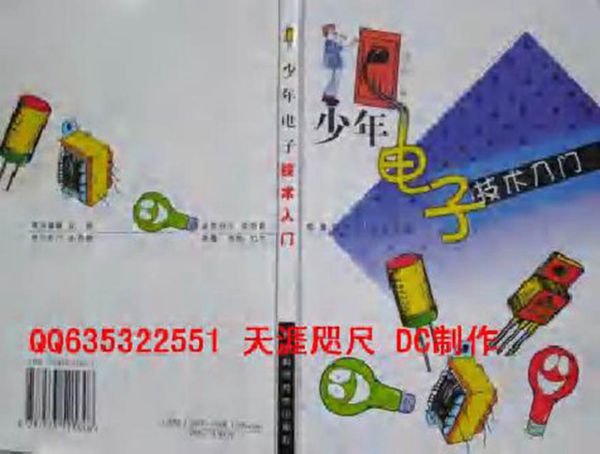 少年电子技术入门