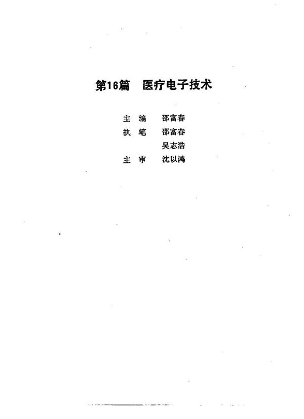 如何成为电子工程师丛书系列(第16篇) 医疗电子技术