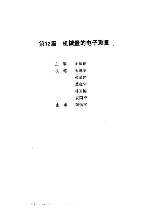 如何成为电子工程师丛书系列(第12篇) 机械量的电子测量
