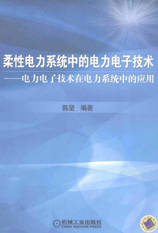 柔性电力系统中的电力电子技术电力电子技术在电力系统中的应用 (陈坚 著)2012年