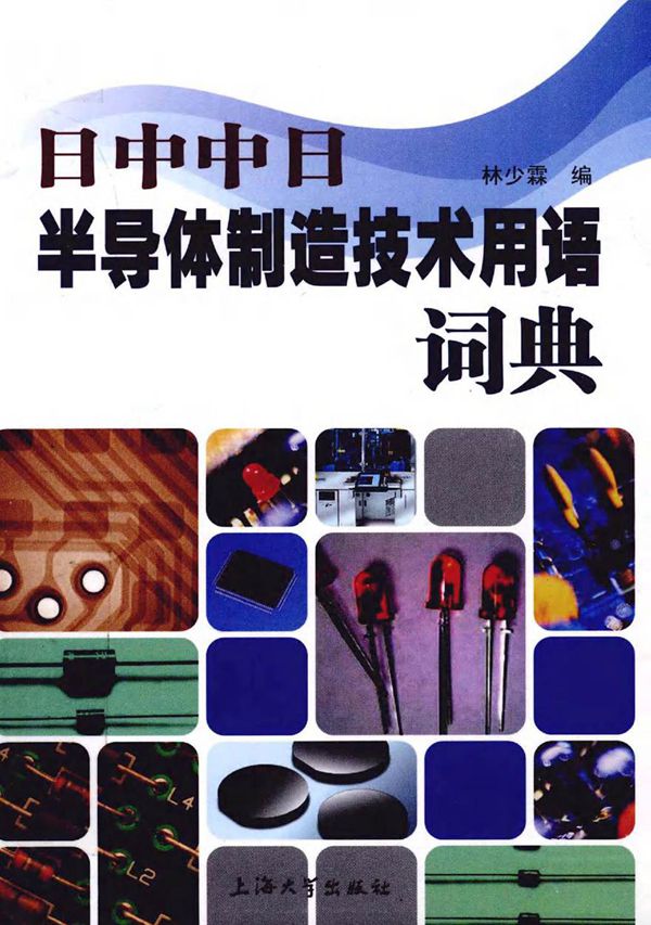 日中中日半导体制造技术词典