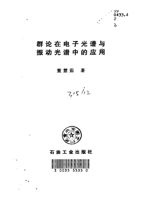 群论在电子光谱与振动光谱中的应用