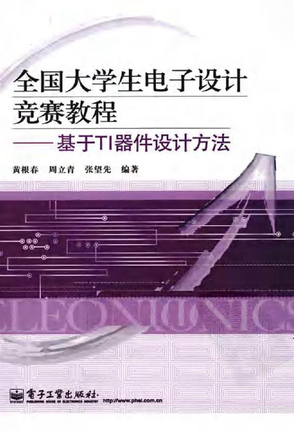 全国大学生电子设计竞赛教程 基于TI器件设计方法