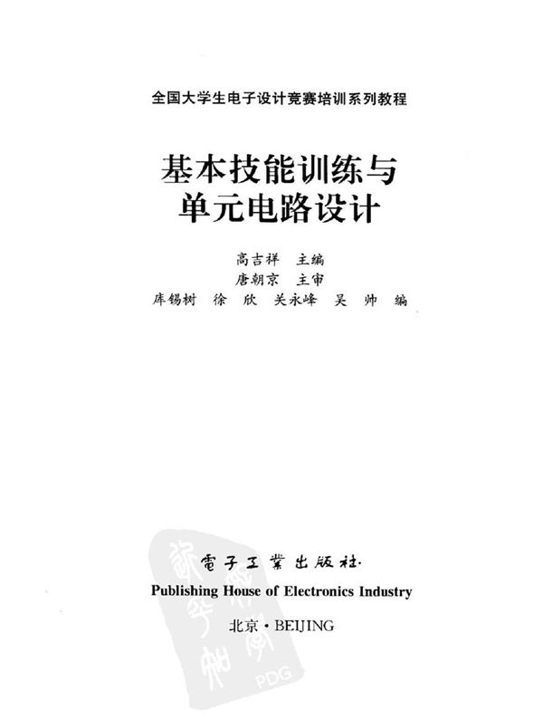 全国大学生电子设计竞赛培训系列教程--基本技能训练与单元电路设计