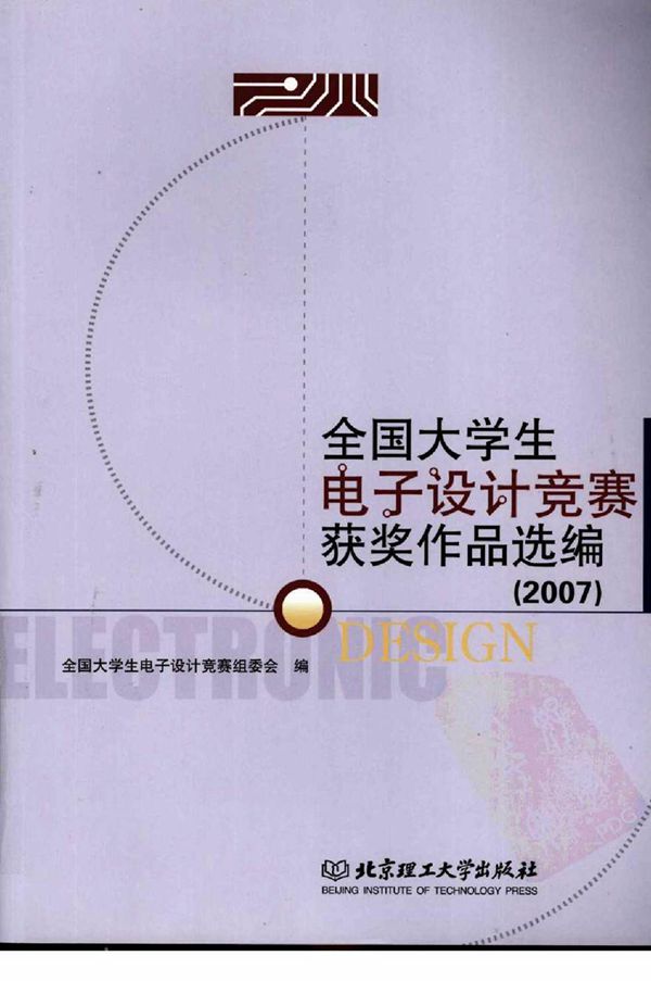 全国大学生电子设计竞赛获奖作品选编2007年