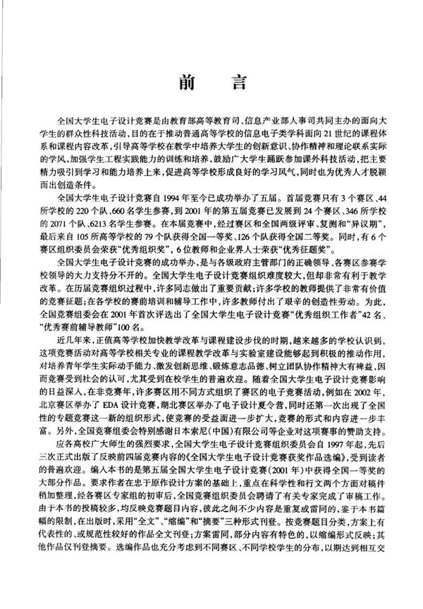 全国大学生电子设计竞赛获奖作品汇编 第一届-第五届
