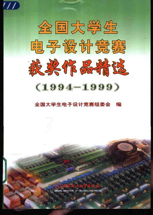 全国大学生电子设计竞赛获奖作品精选 1994-1999