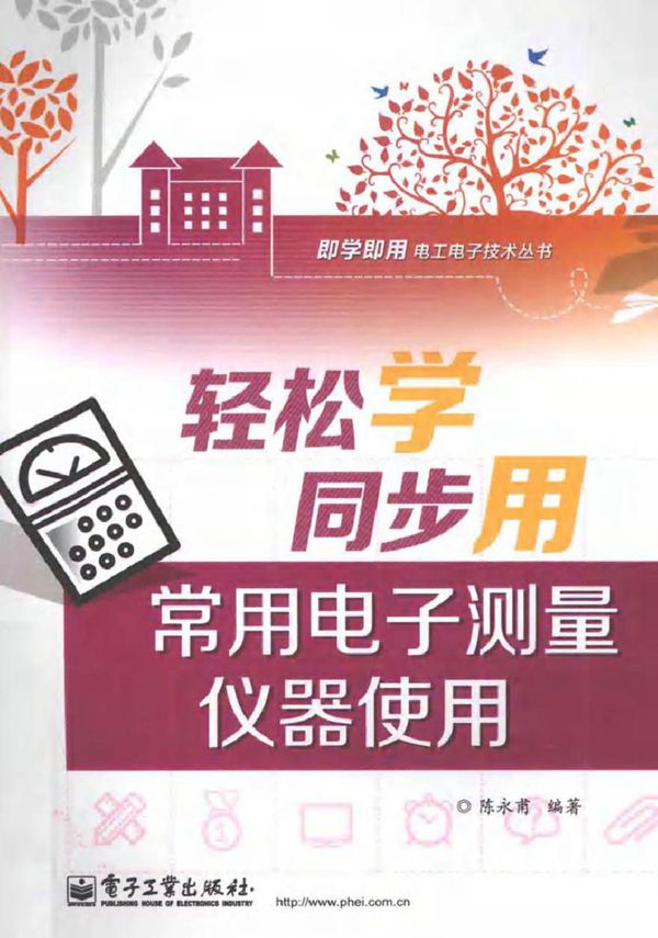 轻松学同步用常用电子测量仪器使用双色 (陈永甫 编著)2014年
