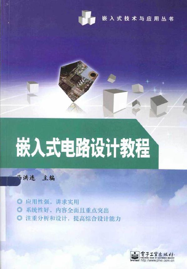 嵌入式电路设计教程 (马洪连 主编)2013年
