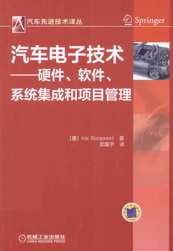 汽车先进技术译丛 汽车电子技术 硬件 软件 系统集成和项目管理