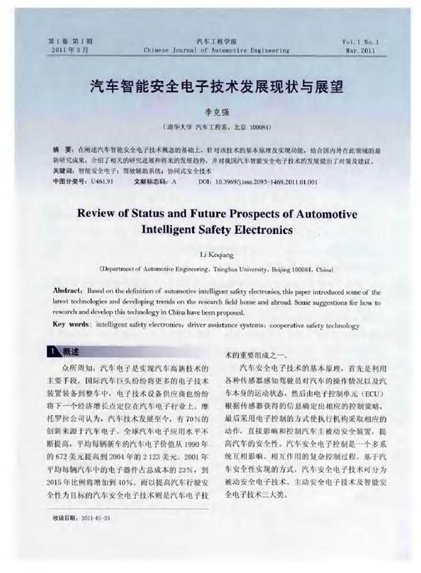 汽车智能安全电子技术发展现状与展望
