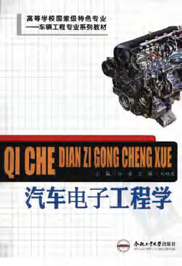 汽车电子工程学