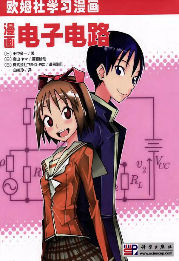欧姆社第09卷 漫画电子电路
