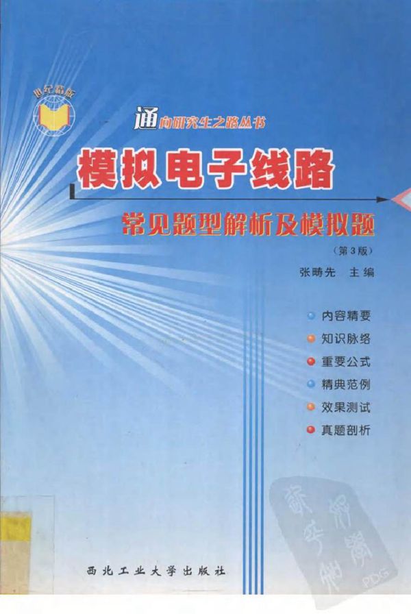 模拟电子线路常见题型解析及模拟题 张畴先 主编