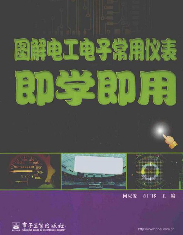 图解电工电子常用仪表即学即用 (何应俊,方厂移 主编)2013年